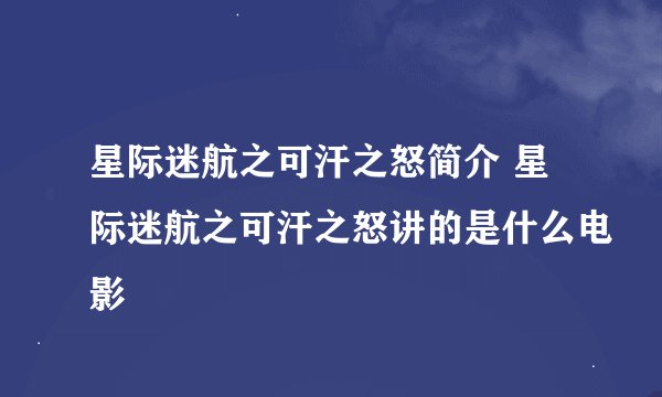星际迷航之可汗之怒简介 星际迷航之可汗之怒讲的是什么电影