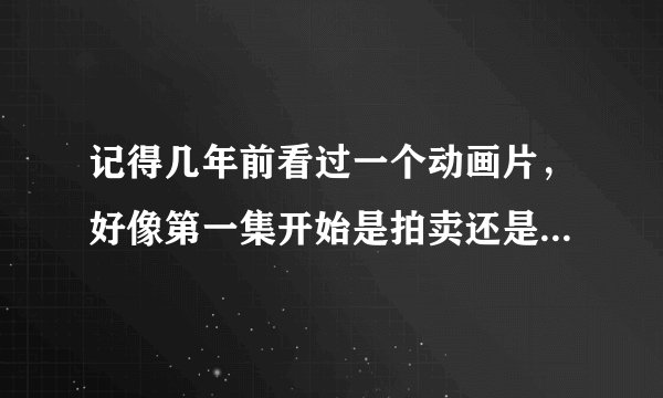 记得几年前看过一个动画片，好像第一集开始是拍卖还是比赛赢一辆汽车，汽车可以变成机器人！不是精灵世纪