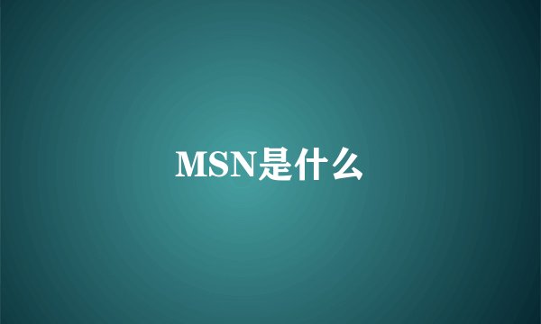 MSN是什么