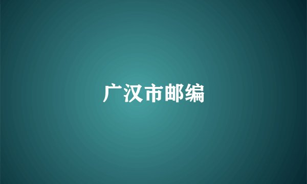广汉市邮编