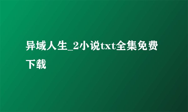 异域人生_2小说txt全集免费下载