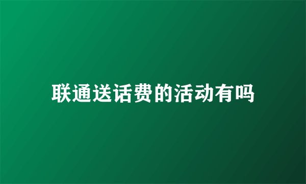 联通送话费的活动有吗