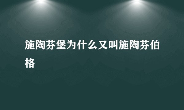 施陶芬堡为什么又叫施陶芬伯格