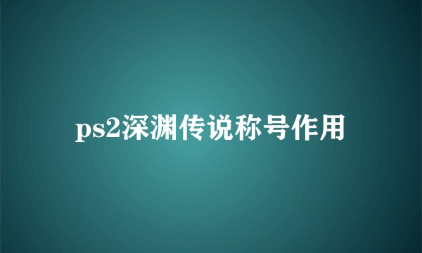 ps2深渊传说称号作用