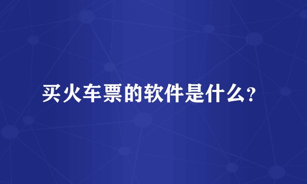 买火车票的软件是什么？