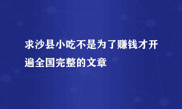 求沙县小吃不是为了赚钱才开遍全国完整的文章