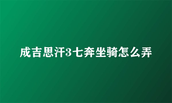 成吉思汗3七奔坐骑怎么弄