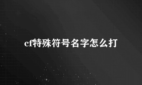 cf特殊符号名字怎么打