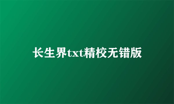 长生界txt精校无错版