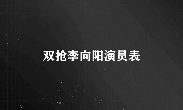 双抢李向阳演员表