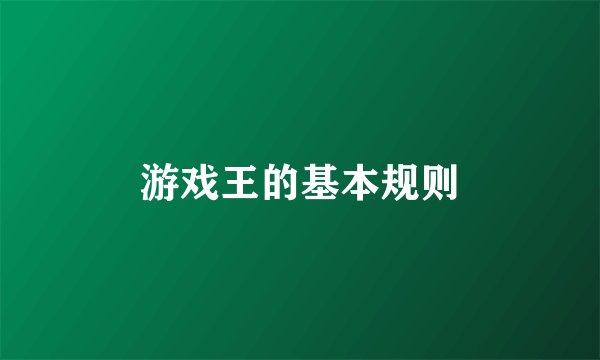 游戏王的基本规则