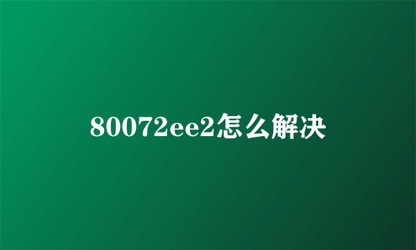 80072ee2怎么解决
