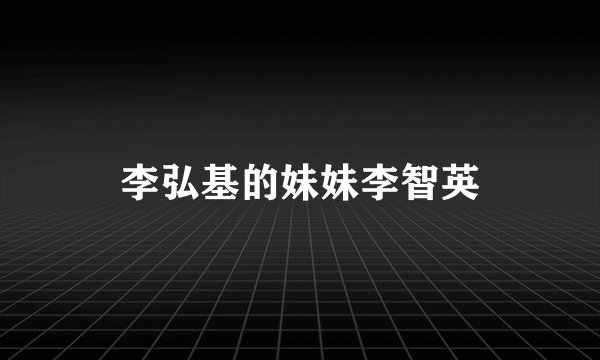 李弘基的妹妹李智英