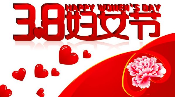 三八妇女节的资料