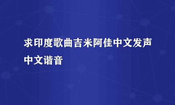 求印度歌曲吉米阿佳中文发声中文谐音