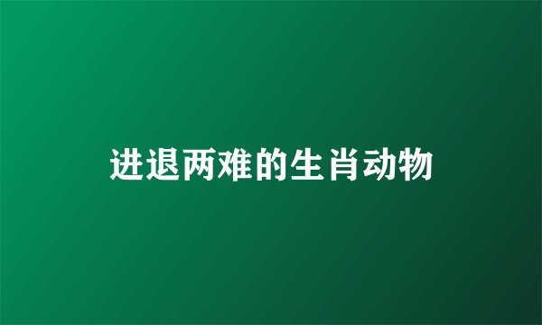 进退两难的生肖动物