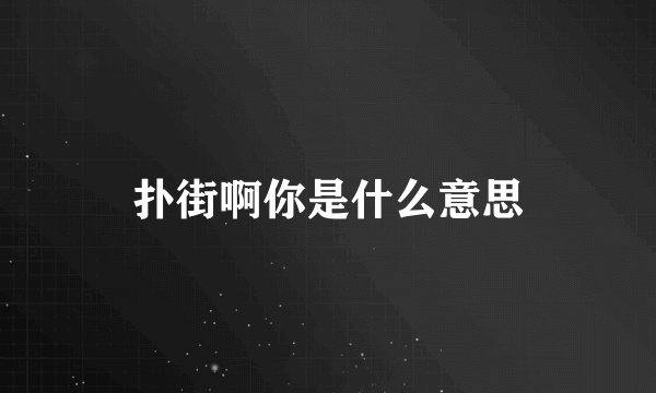扑街啊你是什么意思