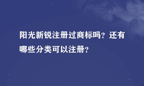 阳光新锐注册过商标吗？还有哪些分类可以注册？