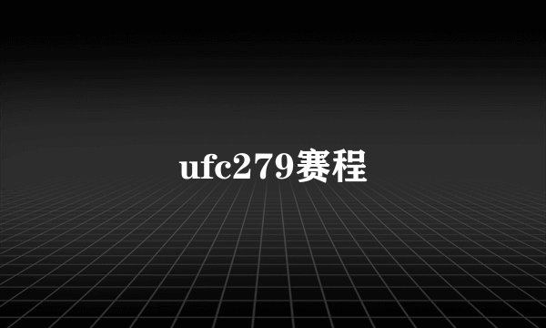 ufc279赛程