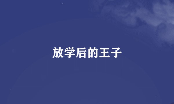 放学后的王子
