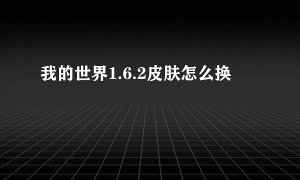 我的世界1.6.2皮肤怎么换