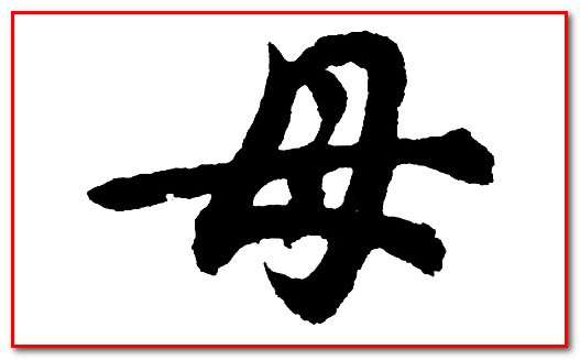 嫡母是什么意思