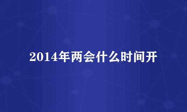 2014年两会什么时间开