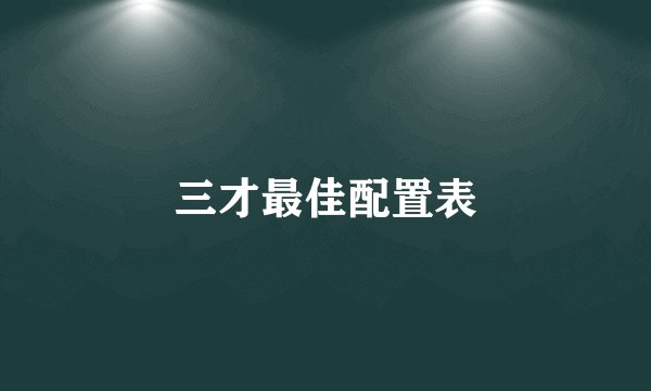 三才最佳配置表