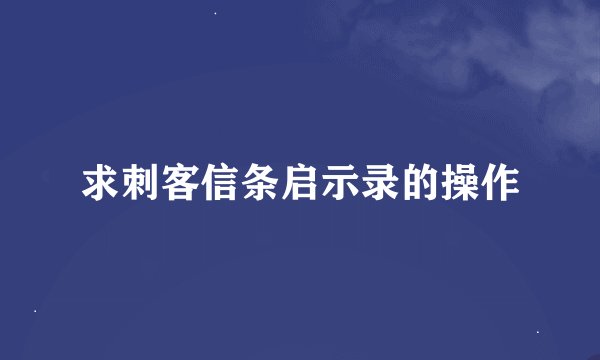 求刺客信条启示录的操作