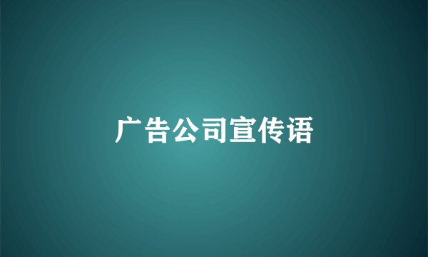 广告公司宣传语