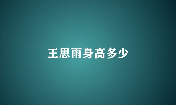 王思雨身高多少