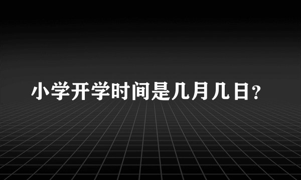 小学开学时间是几月几日？