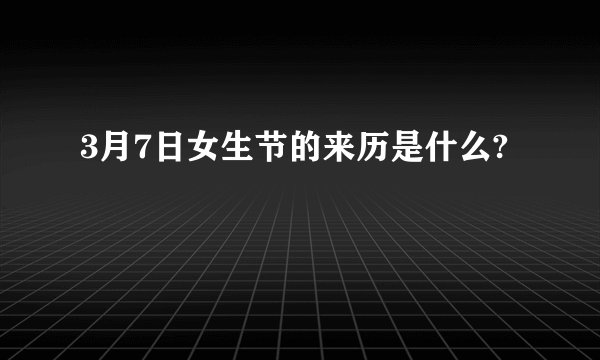 3月7日女生节的来历是什么?