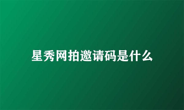 星秀网拍邀请码是什么