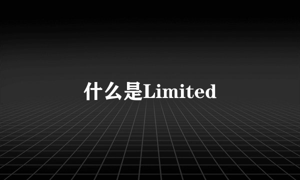 什么是Limited