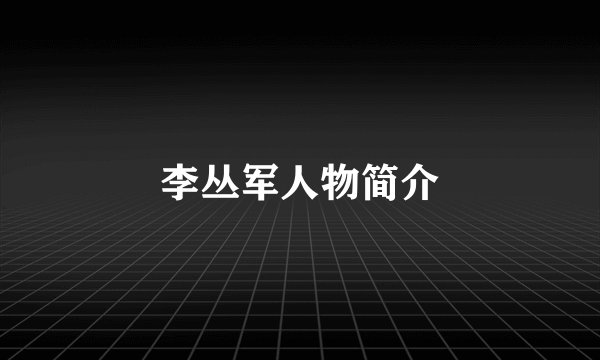 李丛军人物简介