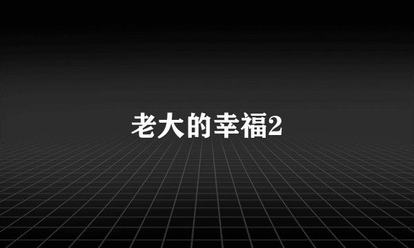 老大的幸福2