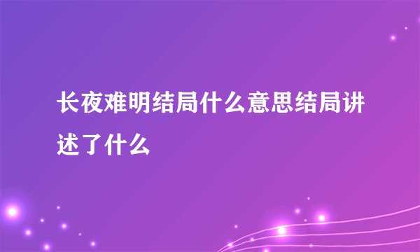 长夜难明结局什么意思结局讲述了什么