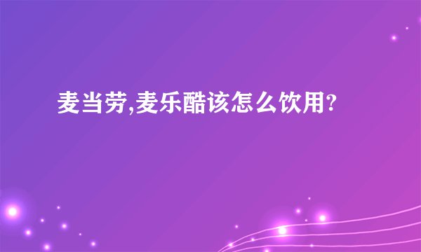 麦当劳,麦乐酷该怎么饮用?