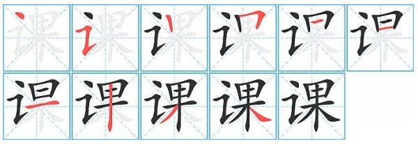 课的笔顺