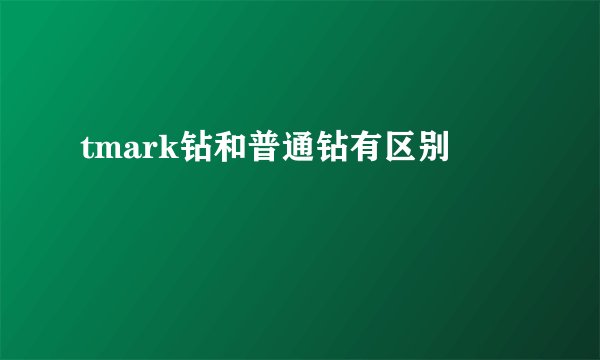tmark钻和普通钻有区别