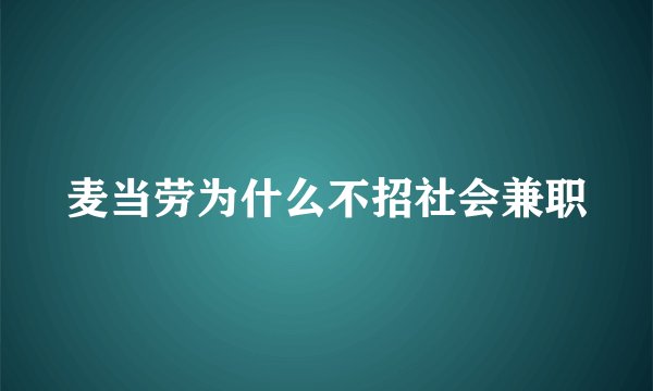 麦当劳为什么不招社会兼职