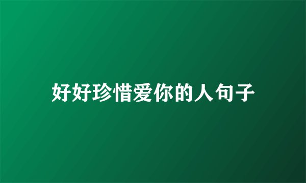 好好珍惜爱你的人句子