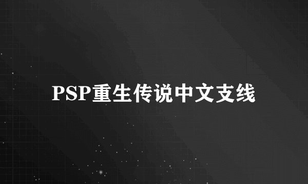 PSP重生传说中文支线
