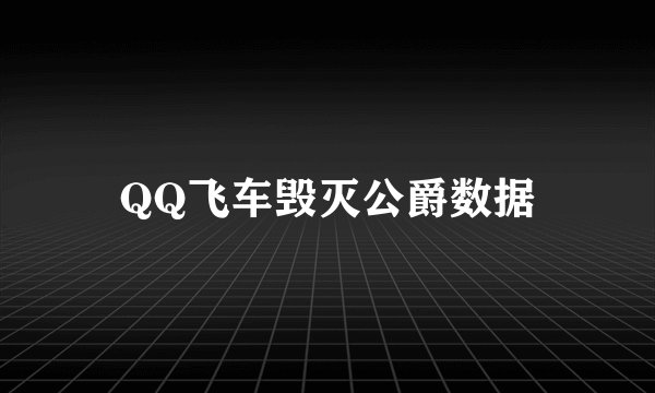 QQ飞车毁灭公爵数据