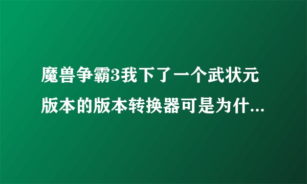 魔兽争霸3我下了一个武状元版本的版本转换器可是为什么我转成1.20，登上去还是以前的1.24（没有换房间）