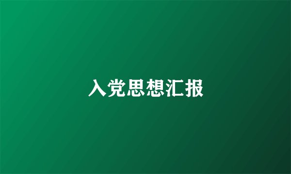 入党思想汇报