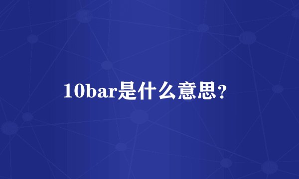 10bar是什么意思？