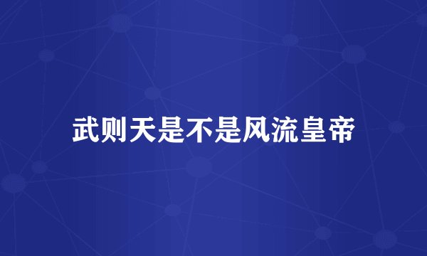 武则天是不是风流皇帝
