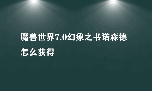 魔兽世界7.0幻象之书诺森德怎么获得